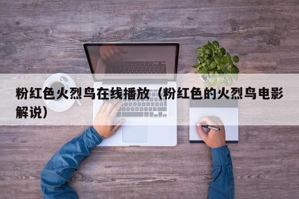 粉红色火烈鸟在线播放(粉红色的火烈鸟电影解说)