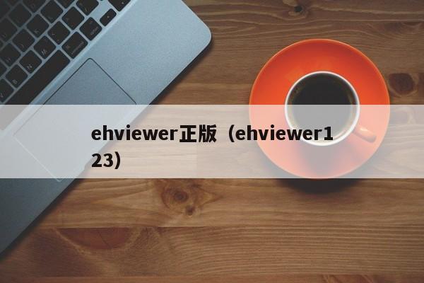 ehviewer正版(ehviewer123)
