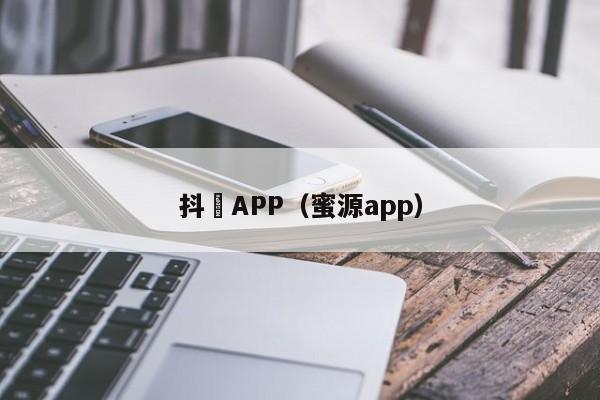 抖抈APP(蜜源app)