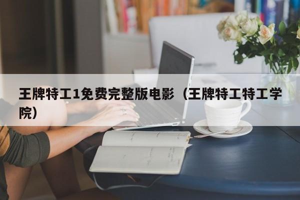 王牌特工1免费完整版电影(王牌特工特工学院)