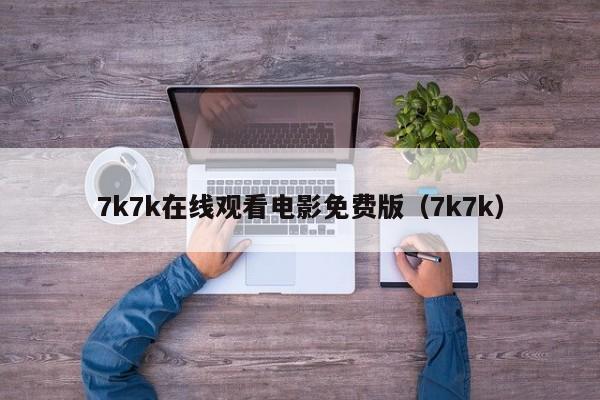7k7k在线观看电影免费版(7k7k)