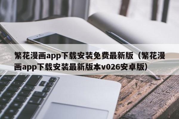繁花漫画app下载安装免费最新版(繁花漫画app下载安装最新版本v026安卓版)