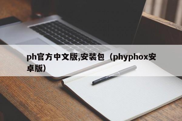 ph官方中文版,安装包(phyphox安卓版)
