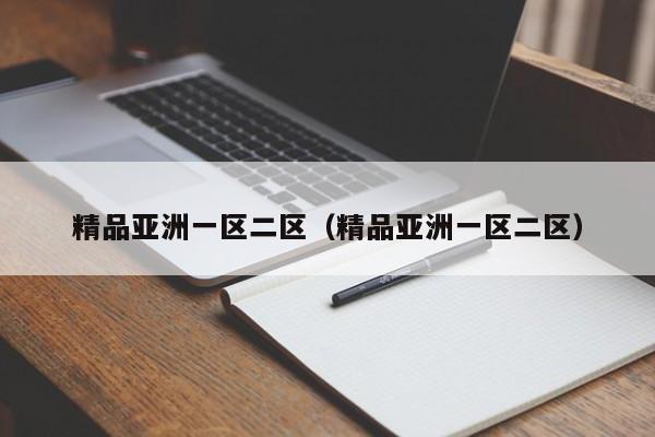 精品亚洲一区二区(精品亚洲一区二区)