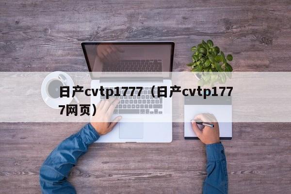 日产cvtp1777（日产cvtp1777网页）