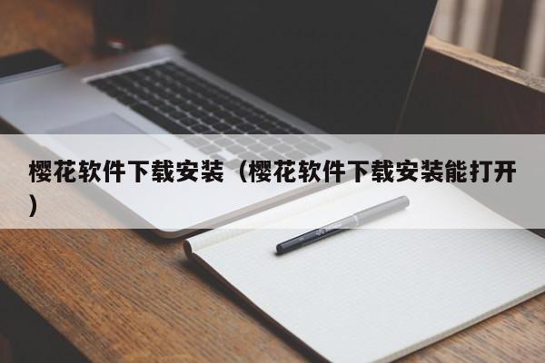 樱花软件下载安装(樱花软件下载安装能打开)