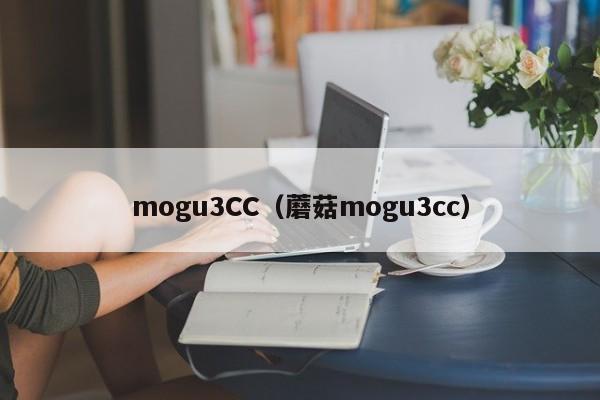 mogu3CC(蘑菇mogu3cc)