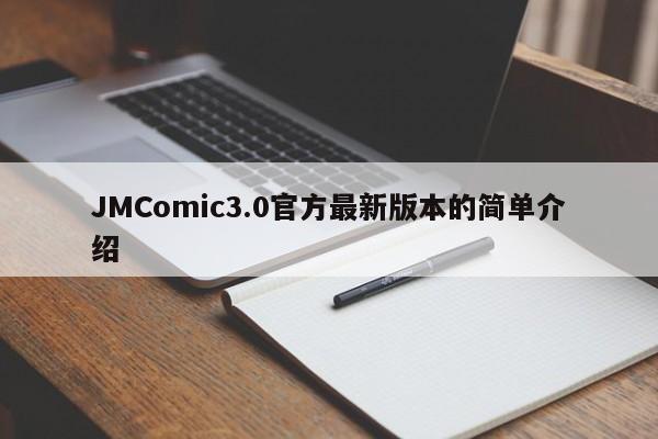JMComic3.0官方最新版本的简单介绍