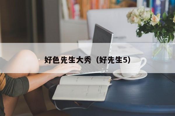 好色先生大秀(好先生5)