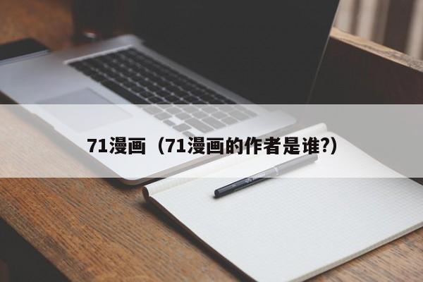 71漫画(71漫画的作者是谁?)