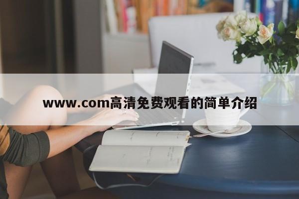 www.com高清免费观看的简单介绍