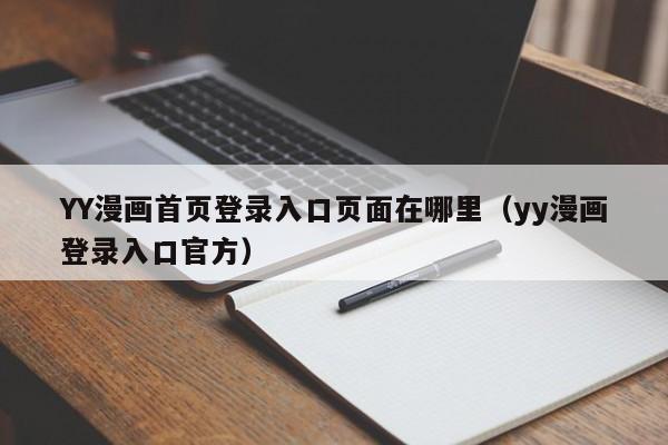 YY漫画首页登录入口页面在哪里(yy漫画登录入口官方)