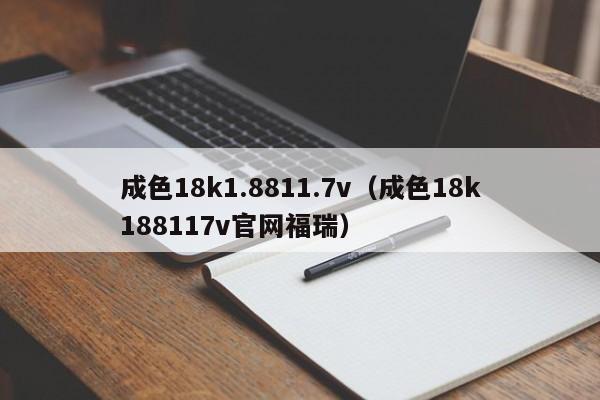 成色18k1.8811.7v(成色18k188117v官网福瑞)