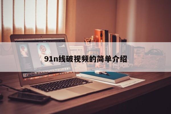 91n线破视频的简单介绍