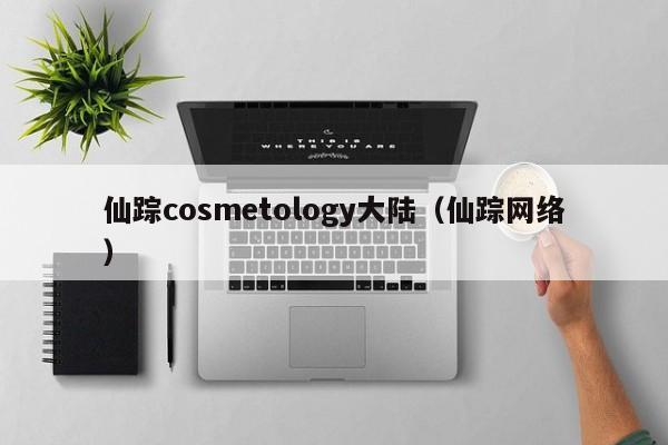 仙踪cosmetology大陆(仙踪网络)