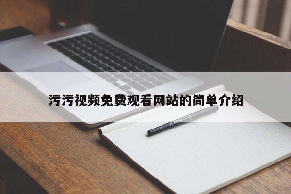 污污视频免费观看网站的简单介绍