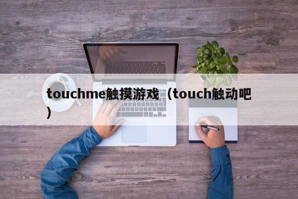 touchme触摸游戏(touch触动吧)