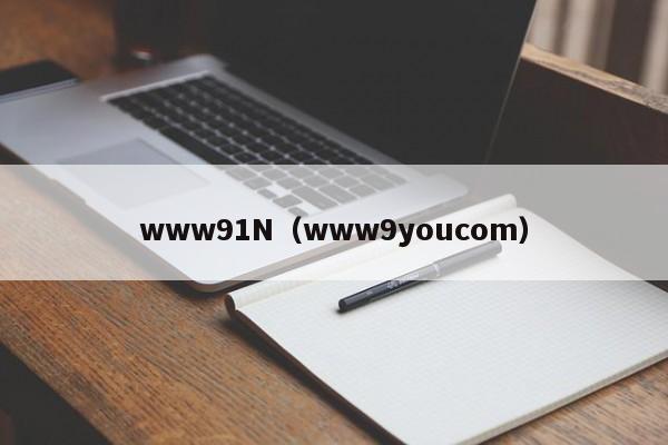 www91N(www9youcom)