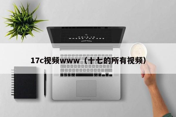 17c视频www(十七的所有视频)