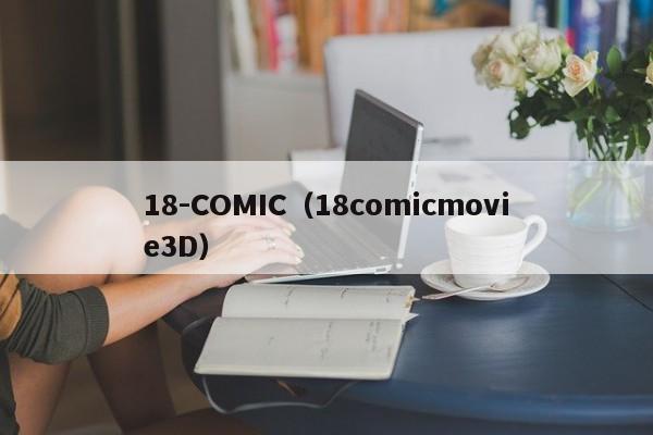 18-COMIC（18comicmovie3D）
