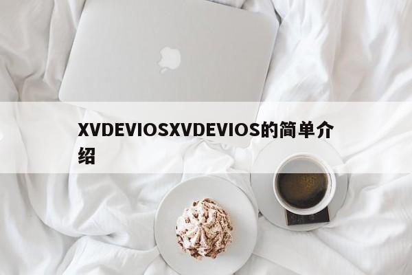 XVDEVIOSXVDEVIOS的简单介绍