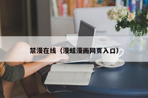 禁漫在线（漫蛙漫画网页入口）