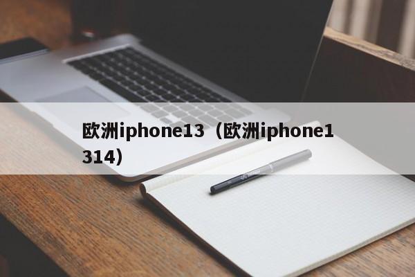 欧洲iphone13（欧洲iphone1314）