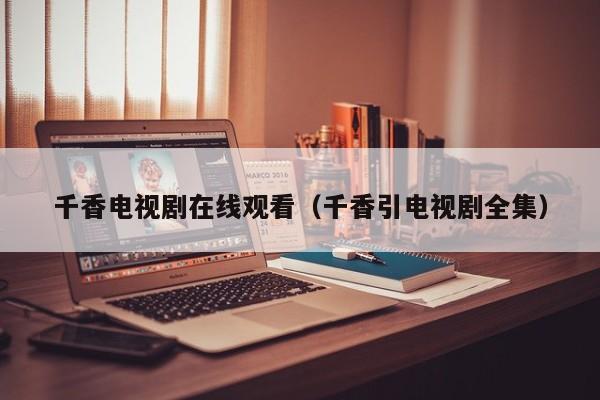 千香电视剧在线观看（千香引电视剧全集）