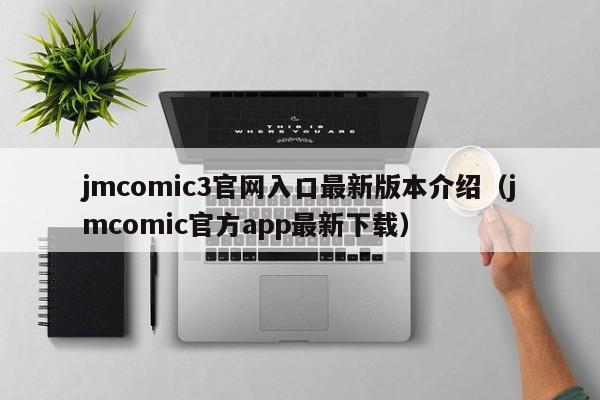 jmcomic3官网入口最新版本介绍（jmcomic官方app最新下载）
