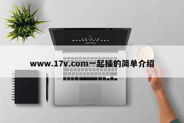 www.17v.com一起操的简单介绍