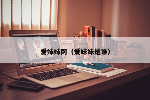 爱妹妹网（爱妹妹是谁）