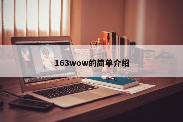 163wow的简单介绍