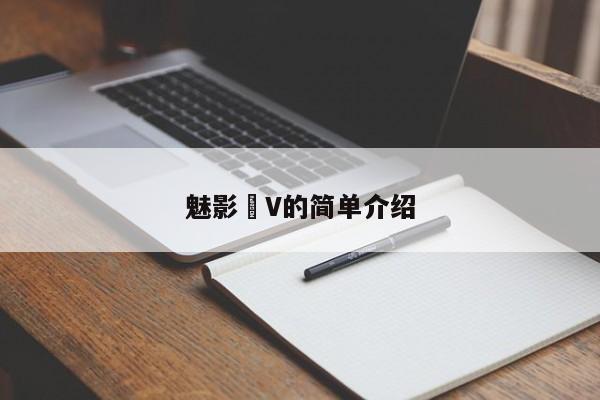 魅影丅V的简单介绍