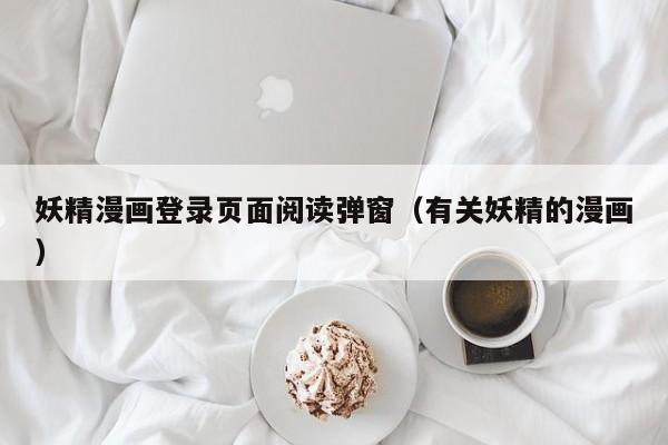 妖精漫画登录页面阅读弹窗（有关妖精的漫画）