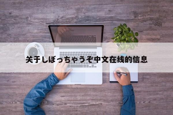 关于しぼっちゃうぞ中文在线的信息