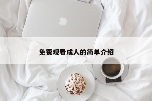 免费观看成人的简单介绍