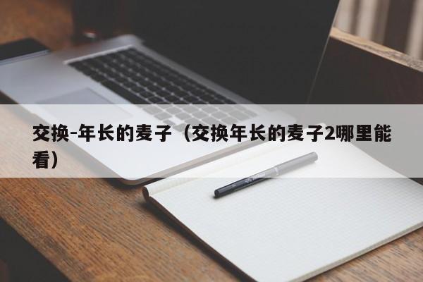 交换-年长的麦子（交换年长的麦子2哪里能看）