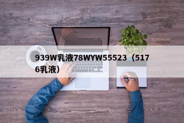 939W乳液78WYW55523（5176乳液）