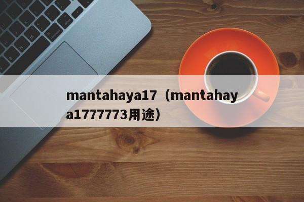 mantahaya17（mantahaya1777773用途）