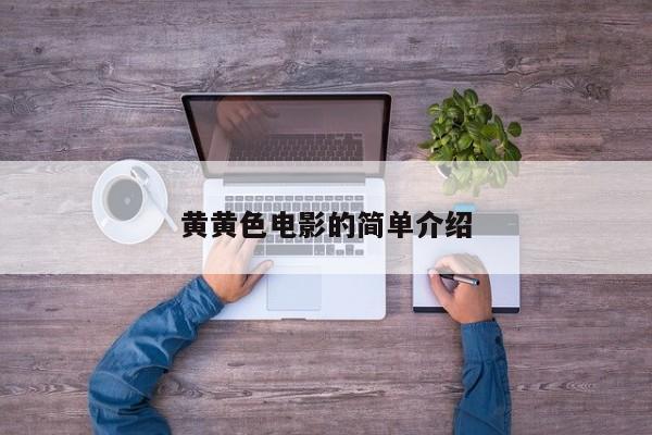 黄黄色电影的简单介绍