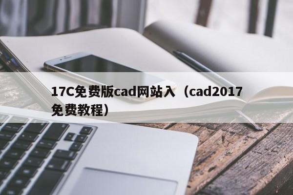 17C免费版cad网站入（cad2017免费教程）
