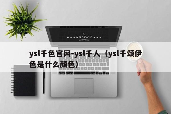 ysl千色官网-ysl千人（ysl千颂伊色是什么颜色）