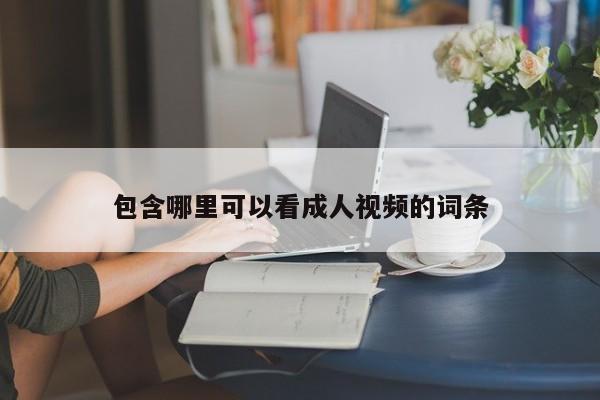 包含哪里可以看成人视频的词条