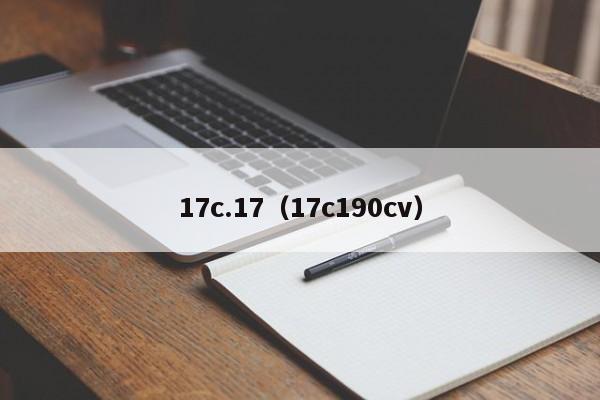 17c.17（17c190cv）