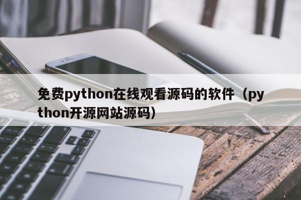 免费python在线观看源码的软件（python开源网站源码）