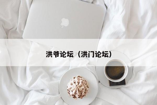 洪爷论坛（洪门论坛）
