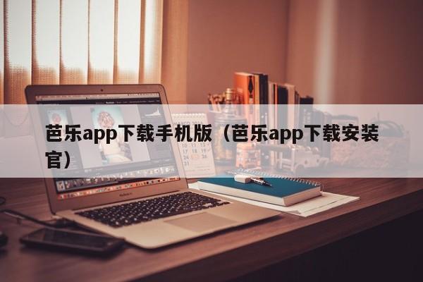 芭乐app下载手机版（芭乐app下载安装官）
