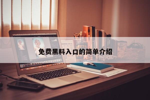 免费黑料入口的简单介绍