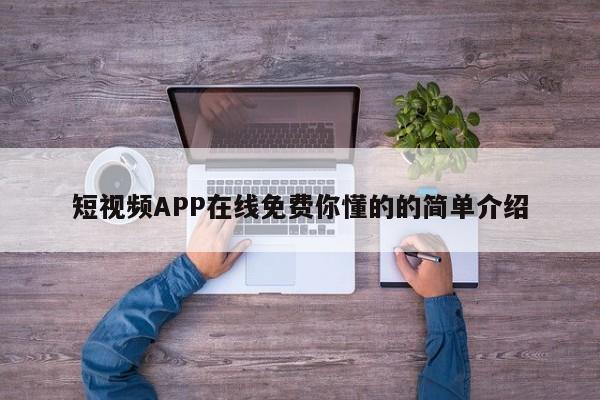 短视频APP在线免费你懂的的简单介绍