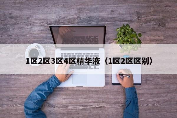 1区2区3区4区精华液（1区2区区别）